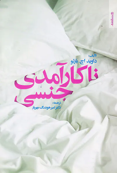ناکارآمدی جنسی