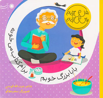 بغل می خوام بوس می خوام بابابزرگ خوبم برام کتاب می خونه