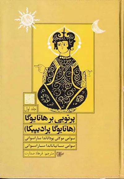 پرتویی بر هاتایوگا جلد اول(هاتایوگا پرادیپیکا)