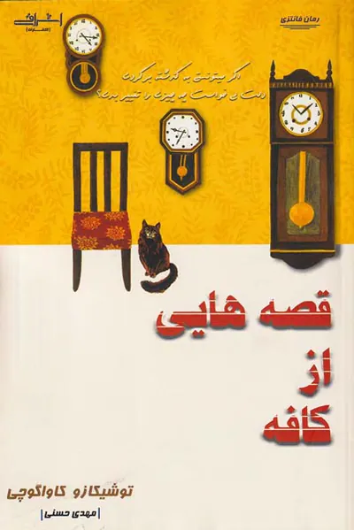 قصه هایی از کافه