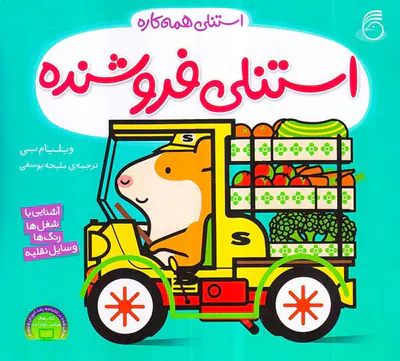 استنلی همه کاره جلد ششم استنلی فروشنده