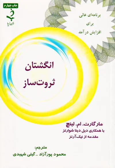 انگشتان ثروت ساز