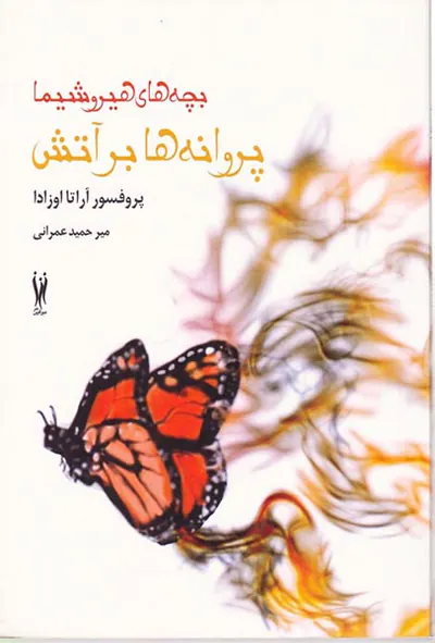 پروانه ها برآتش
