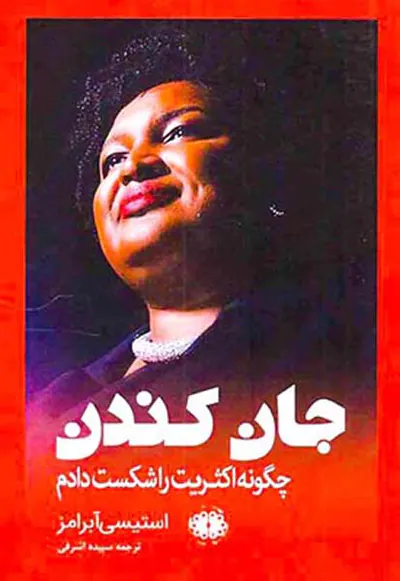 جان کندی(چگونه اکثریت را شکست دادم)