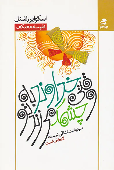 وقتی خداوند به تو چشمک می زند