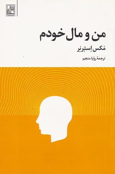 من و مال خودم