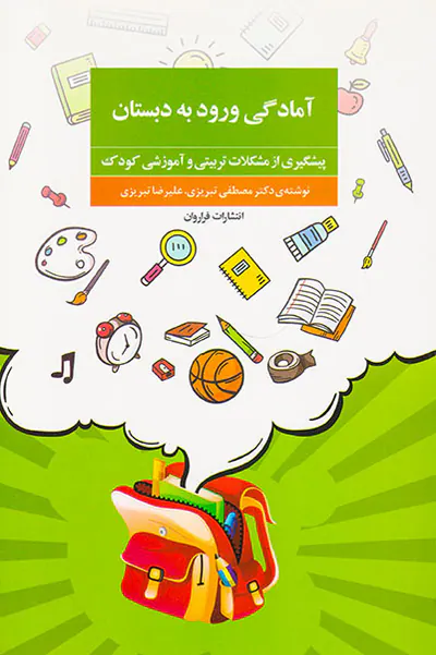 آمادگی ورود به دبستان