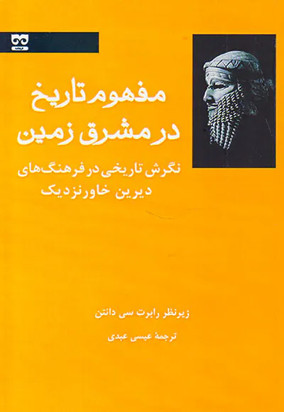 مفهوم تاریخ در مشرق زمین