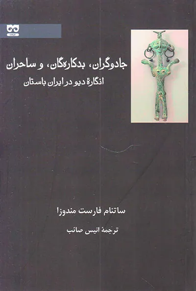 جادوگران بدکاره گان و ساحران