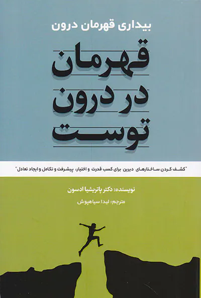 قهرمان در درون توست