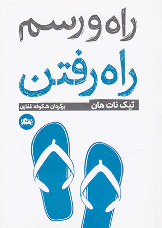 راه و رسم راه رفتن