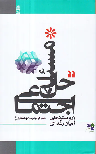 حل مسئله اجتماعی