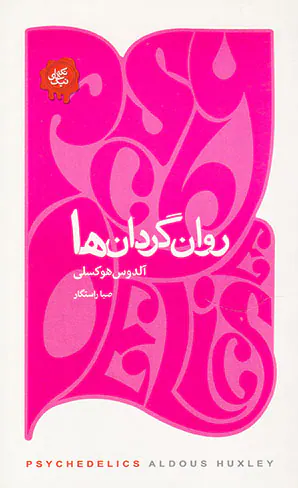 تکه های نیک(روان گردان ها)