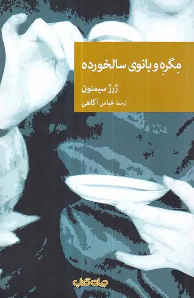 مگره و بانوی سالخورده