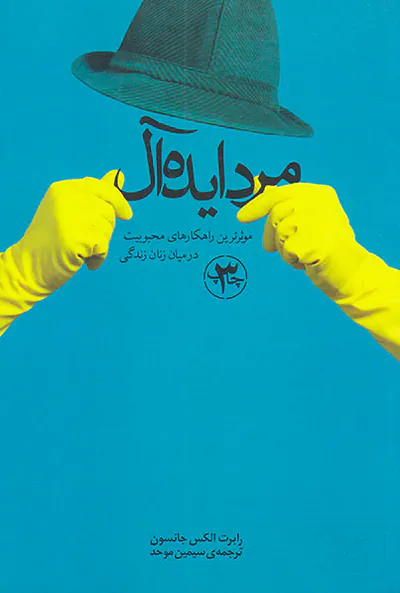 مرد ایده آل - موثرترین راهکارهای محبوبیت در میان زنان زندگی