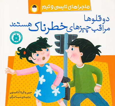 ماجراهای تاپسی و تیم دوقلوها مراقب چیزهای خطرناک هستند
