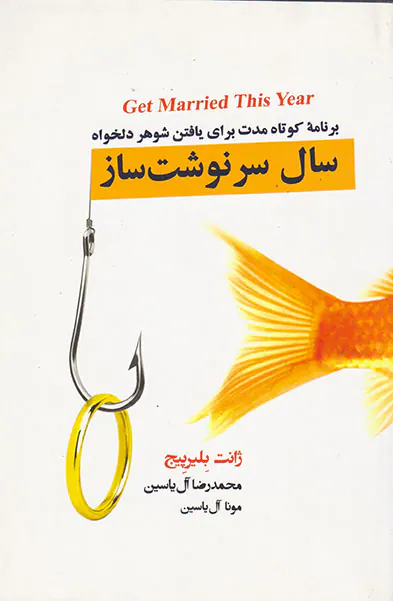 سال سرنوشت ساز: برنامه کوتاه مدت برای یافتن شوهر دلخواه