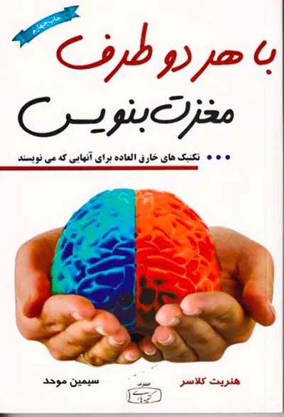با هر دو طرف مغزت بنویس