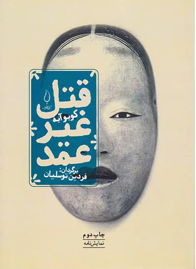 قتل غیرعمد