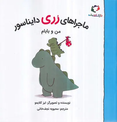 ماجراهای رری دایناسور من و بابام