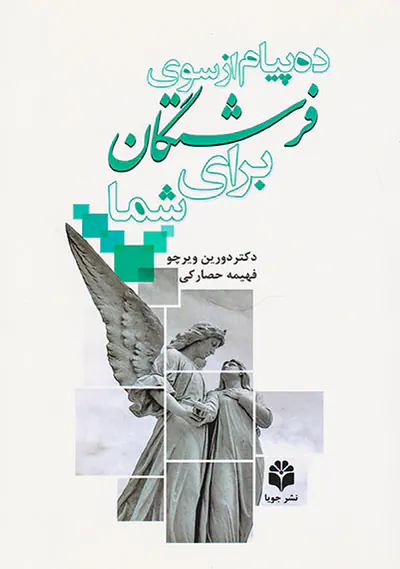 ده پیام از سوی فرشتگان برای شما