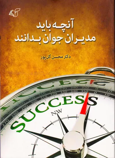 آنچه باید مدیران جوان بدانند