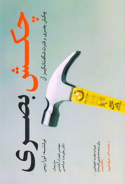 چکش بصری