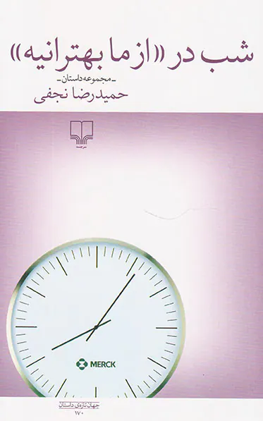 شب در از ما بهترانیه