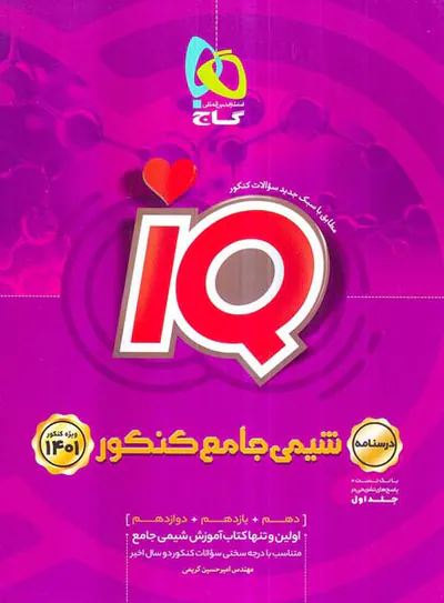 کتاب درسنامه آی کی یو شیمی جامع کنکور1401انتشارات گاج