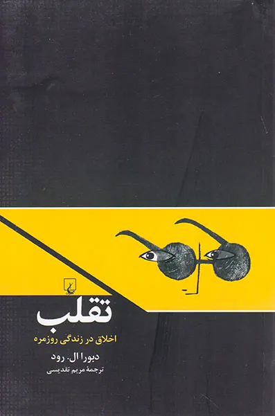 تقلب(اخلاق در زندگی روزمره)