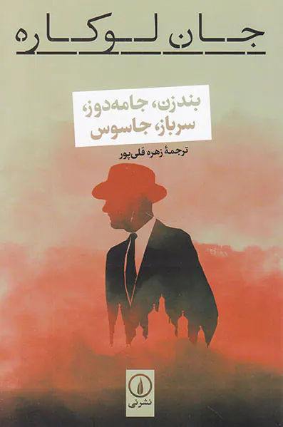 بندزن جامه دوز سرباز جاسوس