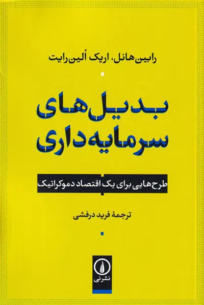 بدیل های سرمایه داری