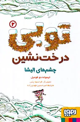 توبی درخت نشین جلد دوم چشم های الیشا