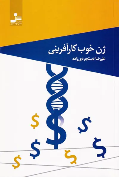 ژن خوب کارآفرینی