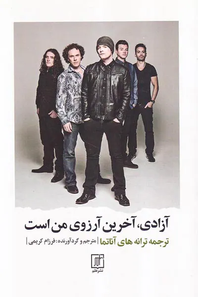 آزادی آخرین آرزوی من است