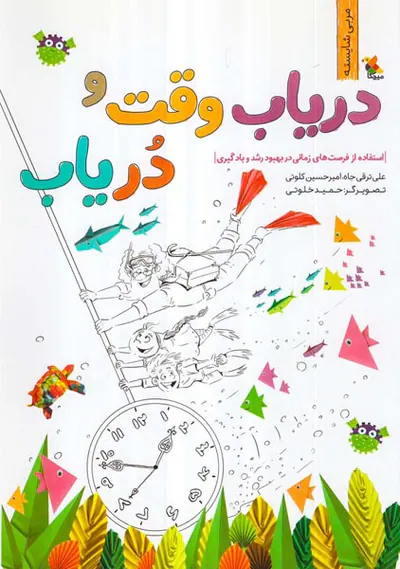 دریاب وقت و دریاب - استفاده از فرصت های زمانی در بهبود رشد و یادگیری