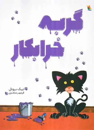 گربه خرابکار