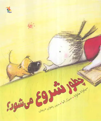 چطور شروع می شود
