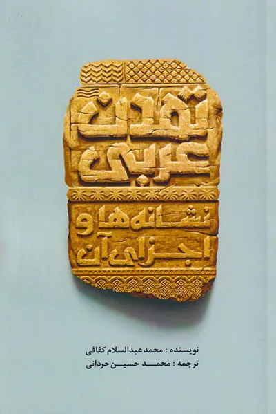 تمدن عربی نشانه ها و اجزای آن