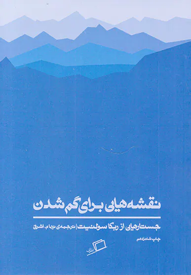 نقشه هایی برای گم شدن