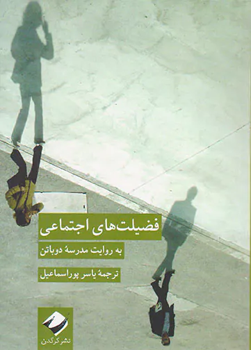 فضیلت های اجتماعی به روایت مدرسه دوباتن