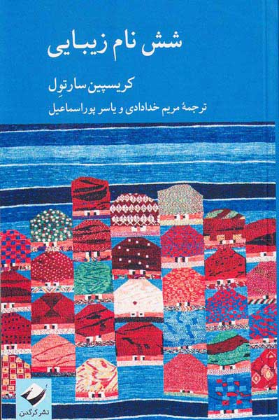 شش نام زیبایی