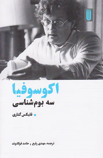اکوسوفیا سه بوم شناسی