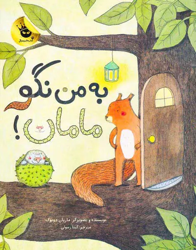 به من نگو مامان