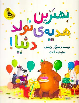 بهترین هدیه ی تولد دنیا