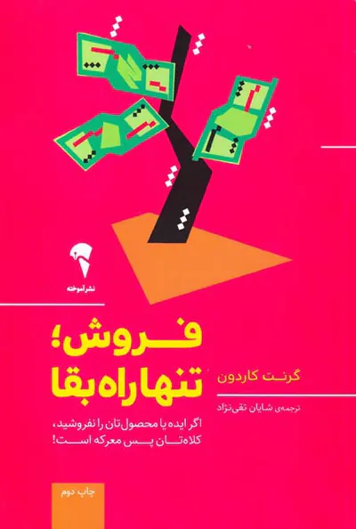 فروش تنها راه بقا