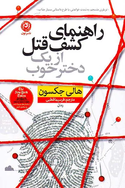 راهنمای کشف قتل از یک دختر خوب(نشرنون)قطبی