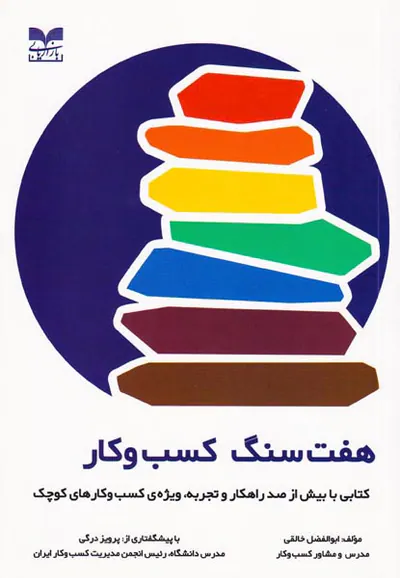 هفت سنگ کسب و کار
