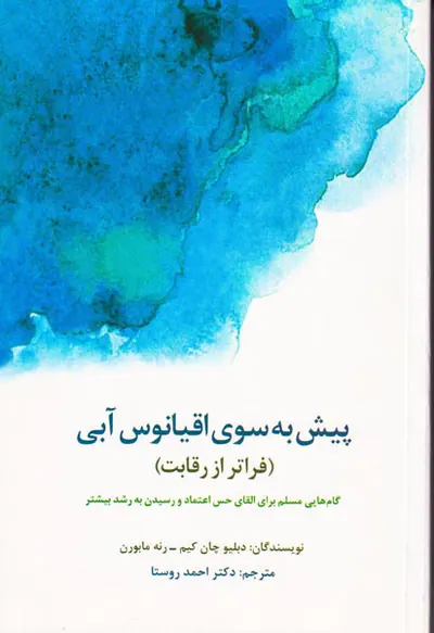 پیش به سوی اقیانوس آبی(فراتر از رقابت)