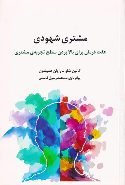 مشتری شهودی